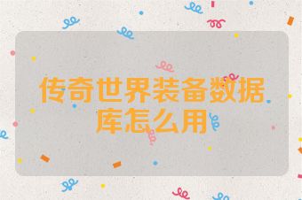 传奇世界装备数据库怎么用