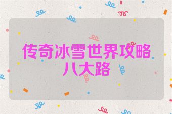 传奇冰雪世界攻略八大路
