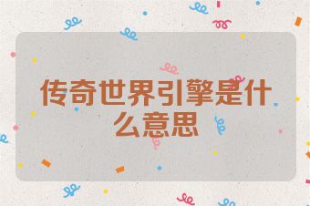 传奇世界引擎是什么意思