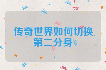 传奇世界如何切换第二分身
