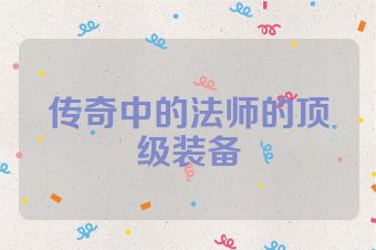 传奇中的法师的顶级装备