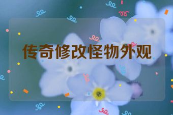 传奇修改怪物外观