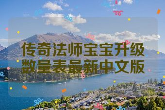 传奇法师宝宝升级数量表最新中文版