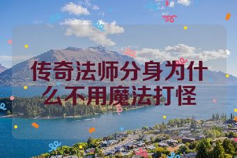 传奇法师分身为什么不用魔法打怪