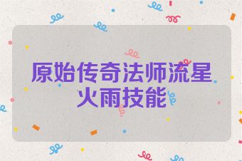 原始传奇法师流星火雨技能