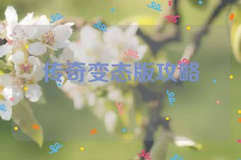 传奇变态版攻略