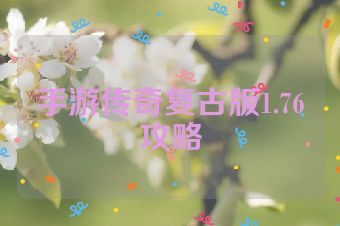 手游传奇复古版1.76攻略