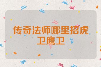 传奇法师哪里招虎卫鹰卫