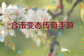合击变态传奇手游