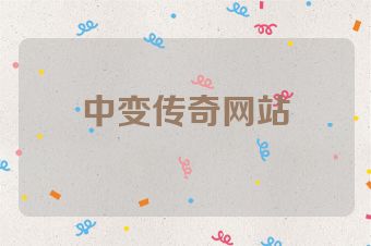 中变传奇网站