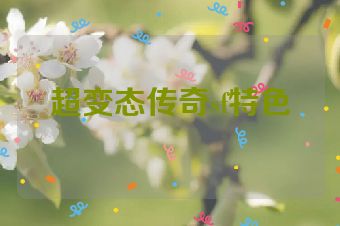 超变态传奇sf特色