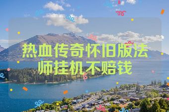 热血传奇怀旧版法师挂机不赔钱