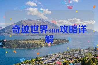 奇迹世界sun攻略详解