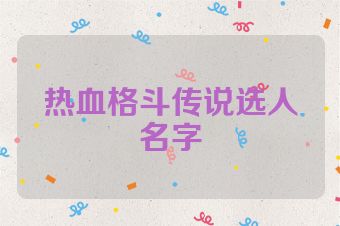 热血格斗传说选人名字