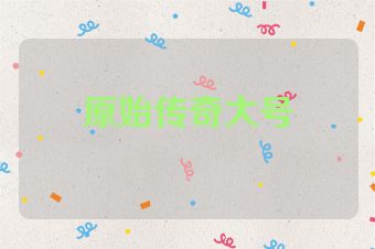 原始传奇大号