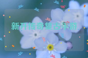 新开传奇复古手游