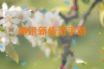 腾讯新传奇手游