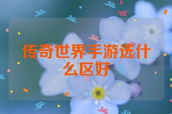 传奇世界手游选什么区好