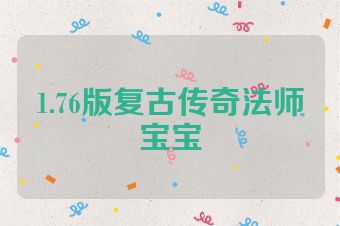 1.76版复古传奇法师宝宝