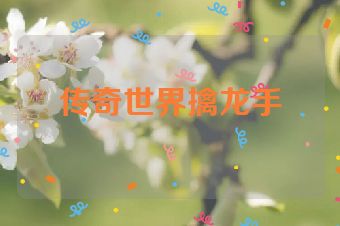 传奇世界擒龙手