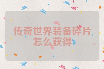 传奇世界装备碎片怎么获得