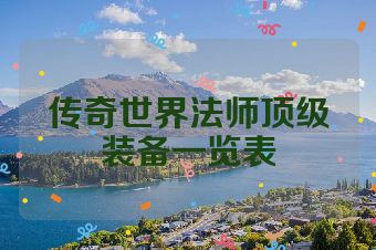 传奇世界法师顶级装备一览表