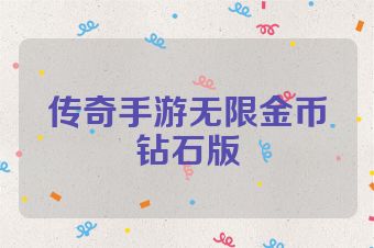传奇手游无限金币钻石版