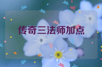 传奇三法师加点