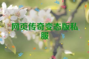 网页传奇变态版私服