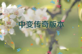中变传奇版本