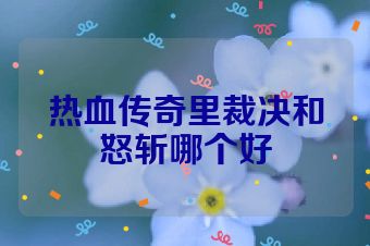 热血传奇里裁决和怒斩哪个好