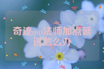 奇迹mu法师加点延迟怎么办