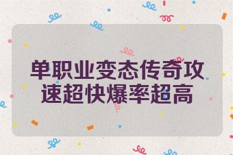 单职业变态传奇攻速超快爆率超高
