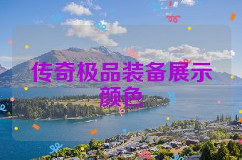 传奇极品装备展示颜色