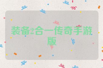 装备2合一传奇手游版