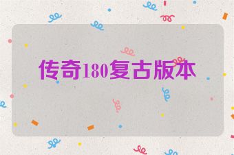 传奇180复古版本