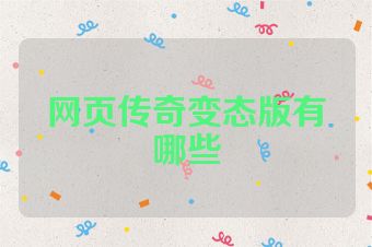 网页传奇变态版有哪些