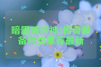 暗黑破坏神3传奇装备种类推荐最新