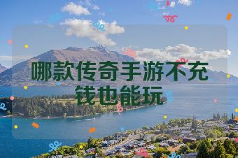 哪款传奇手游不充钱也能玩