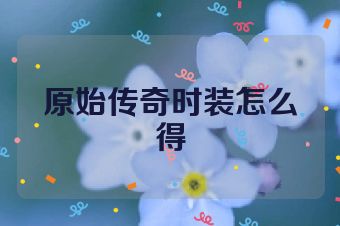 原始传奇时装怎么得