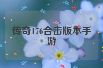 传奇176合击版本手游