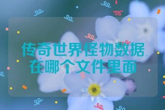 传奇世界怪物数据在哪个文件里面