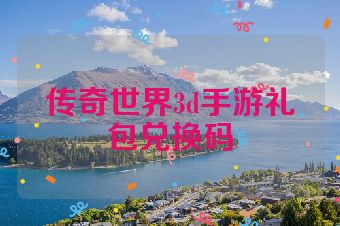 传奇世界3d手游礼包兑换码