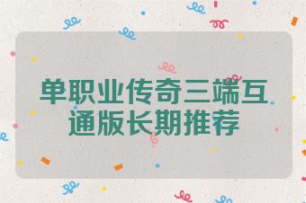 单职业传奇三端互通版长期推荐
