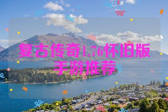 复古传奇1.76怀旧版手游推荐