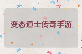 变态道士传奇手游