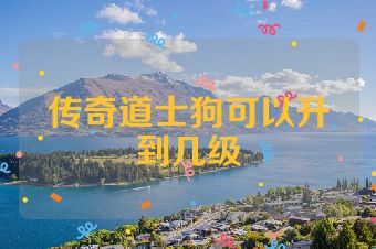 传奇道士狗可以升到几级