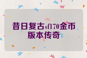 昔日复古sf170金币版本传奇