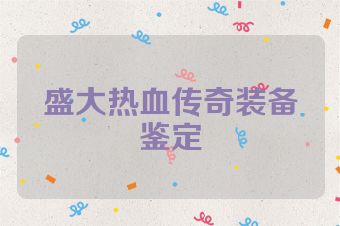 盛大热血传奇装备鉴定