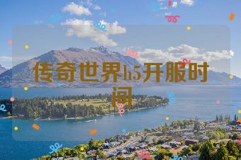 传奇世界h5开服时间